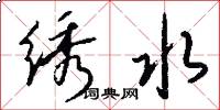 绣水怎么写好看