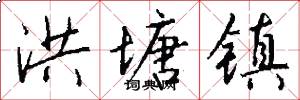 洪塘镇怎么写好看