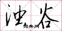 浊谷怎么写好看