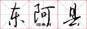 东阿县怎么写好看
