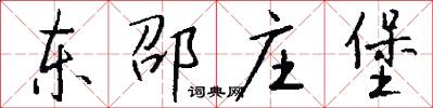 东邵庄堡怎么写好看