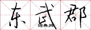 东武郡怎么写好看