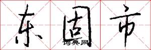 东固市怎么写好看