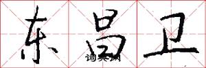 东昌卫怎么写好看