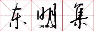 东明集怎么写好看