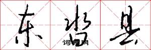东沓县怎么写好看