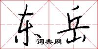 东岳怎么写好看