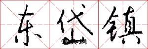 东岱镇怎么写好看