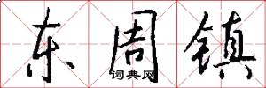 东周镇怎么写好看