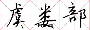 虞娄部怎么写好看