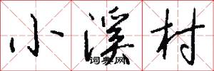 小溪村怎么写好看