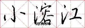 小溶江怎么写好看