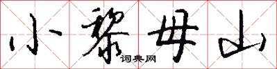 小黎母山怎么写好看