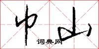 巾山怎么写好看