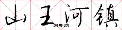 山王河镇怎么写好看