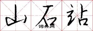 山石站怎么写好看