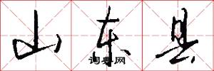 山东县怎么写好看