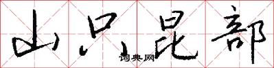 山只昆部怎么写好看
