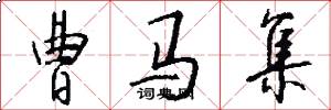 曹马集怎么写好看