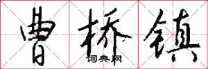 曹桥镇怎么写好看