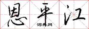 恩平江怎么写好看