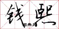钱熙怎么写好看