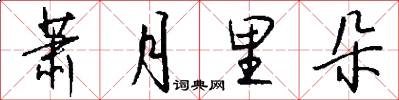 萧月里朵怎么写好看