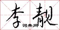 李靓怎么写好看