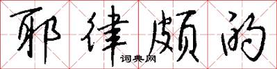耶律颇的怎么写好看