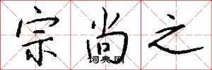 宗尚之怎么写好看