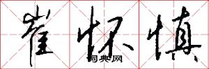 崔怀慎怎么写好看