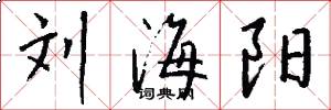 刘海阳怎么写好看