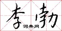 李勃怎么写好看
