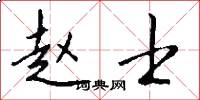 赵士怎么写好看