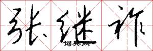 张继祚怎么写好看