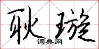 耿璇怎么写好看