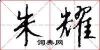 朱耀怎么写好看