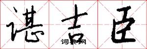 谌吉臣怎么写好看