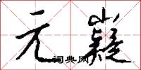 元嶷怎么写好看