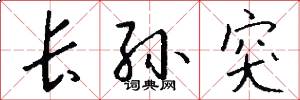 长孙突怎么写好看