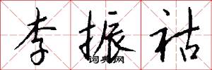 李振祜怎么写好看