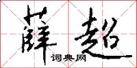 薛超怎么写好看
