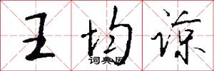 王均谅怎么写好看