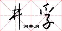 井孚怎么写好看