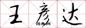 王彦达怎么写好看