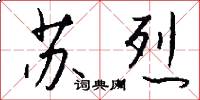 苏烈怎么写好看