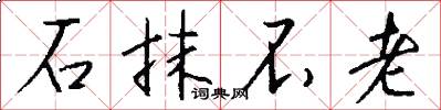 石抹不老怎么写好看