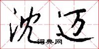 沈迈怎么写好看