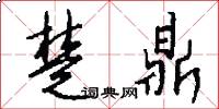 楚鼎怎么写好看