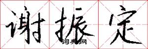 谢振定怎么写好看